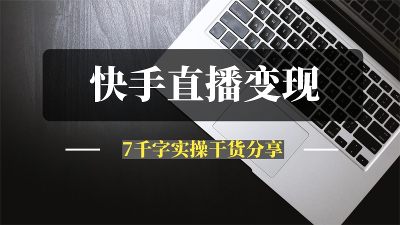 快手“民间土方分享”直播变现实操教程 7千字实操干货分享-问小徐资源库