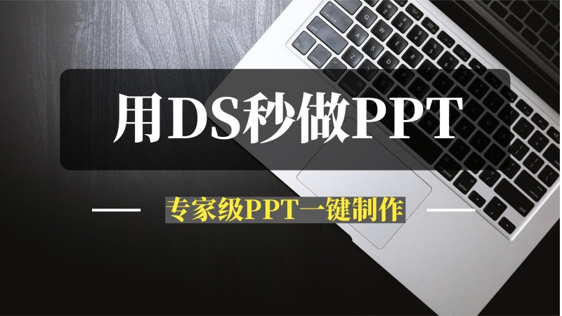 用Deepseek秒做专家级PPT-问小徐资源库