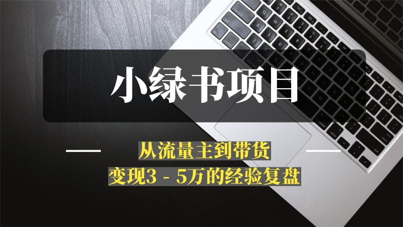 小绿书项目，从流量主到带货，变现3 – 5万的经验复盘-问小徐资源库