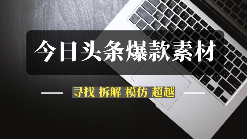 今日头条爆款素材案例库，火过的内容还会再火！-问小徐资源库