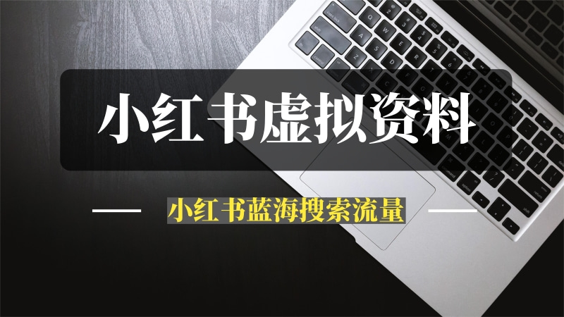 小红书上通过蓝海搜索流量，卖虚拟资料，实现被动收入闭环-问小徐资源库