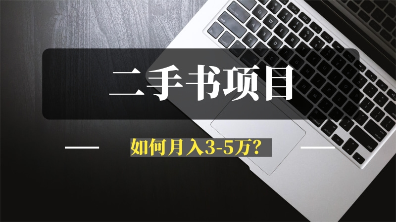 二手书项目，如何月入3-5万？！-问小徐资源库