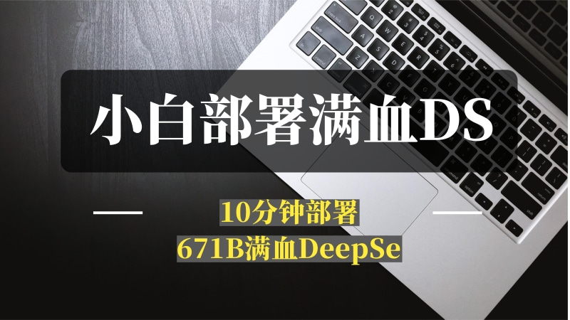 小白10分钟部署671B满血DeepSeek-问小徐资源库