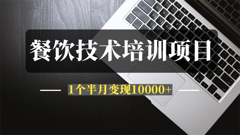 小餐饮技术培训项目实战复盘—我是如何1个半月跑通0到1，变现10000+？-问小徐资源库